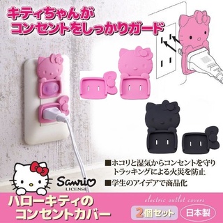 asdfkitty*特價 日本製 KITTY造型矽膠插座保護套/安全扣-2入-插座安全蓋-旭電機化成-正版商品