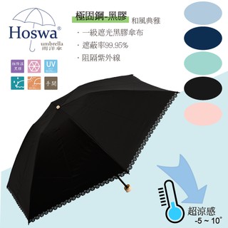 【Hoswa雨洋傘】和風典雅輕量手開折疊傘 專利固鋼傘骨 抗強風反向傘 抗UV降溫傘 台灣雨傘品牌/原廠保修黑色現貨