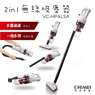 下殺現貨 CHIMEI奇美『2in1輕量級無線吸塵器PLUS』 VC-HP4LSA 手持吸塵器【Mmy知足♡】