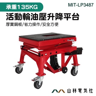 《山林電器社》移動式升降車 液壓舉升機 摩托車頂車架 重車駐車架 MIT-LP3487 搬運裝置 活動式升降平臺車