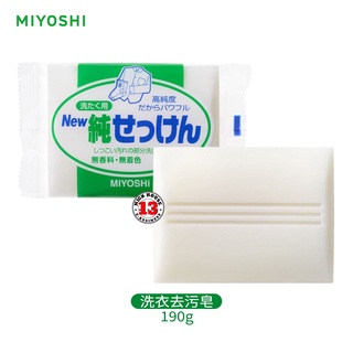 日本 MiYOSHi 無添加 洗衣去污皂 洗衣皂 190g