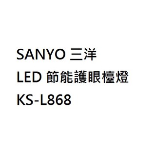 SANYO 三洋 LED 節能護眼檯燈 KS-L868