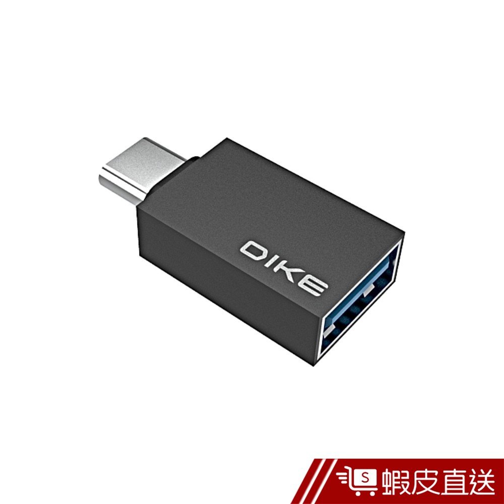 DIKE DAO104 Type C 轉USB 3.0 OTG鋁合金轉接頭 轉接頭 蝦皮直送 現貨