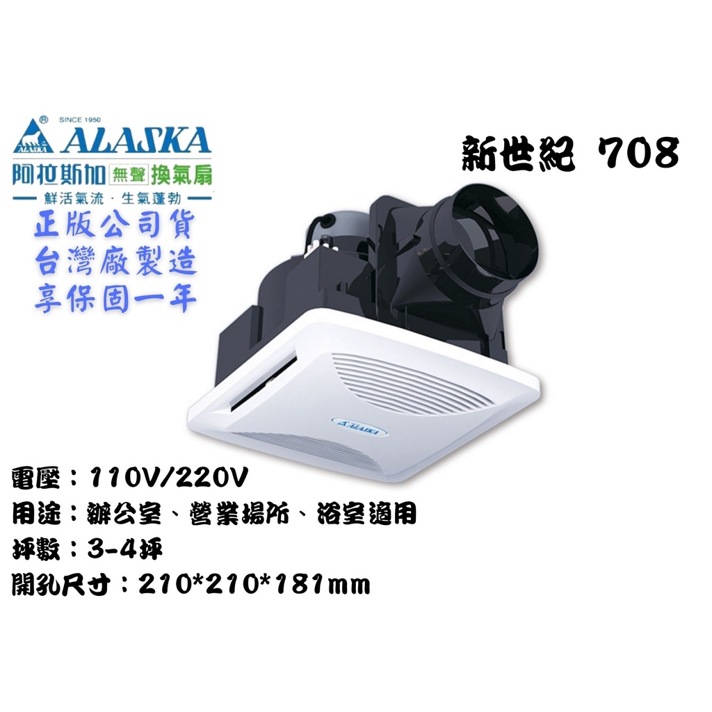 YunZheng 電料~(附發票) 阿拉斯加 708 新世紀 浴室抽風機 排風機 無聲換氣扇 靜音省電