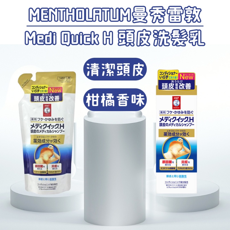 日本 曼秀雷敦 Medi Quick H 頭皮洗髮乳 瓶裝200ml 補充包280ml 洗髮精