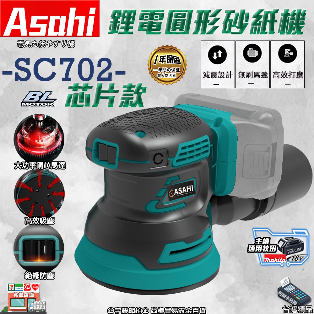 刷卡分期｜SC702芯片款｜外銷日本ASAHI 通牧田18V 鋰電無刷圓形砂紙機 附集塵 砂紙機/打蠟機/研磨機