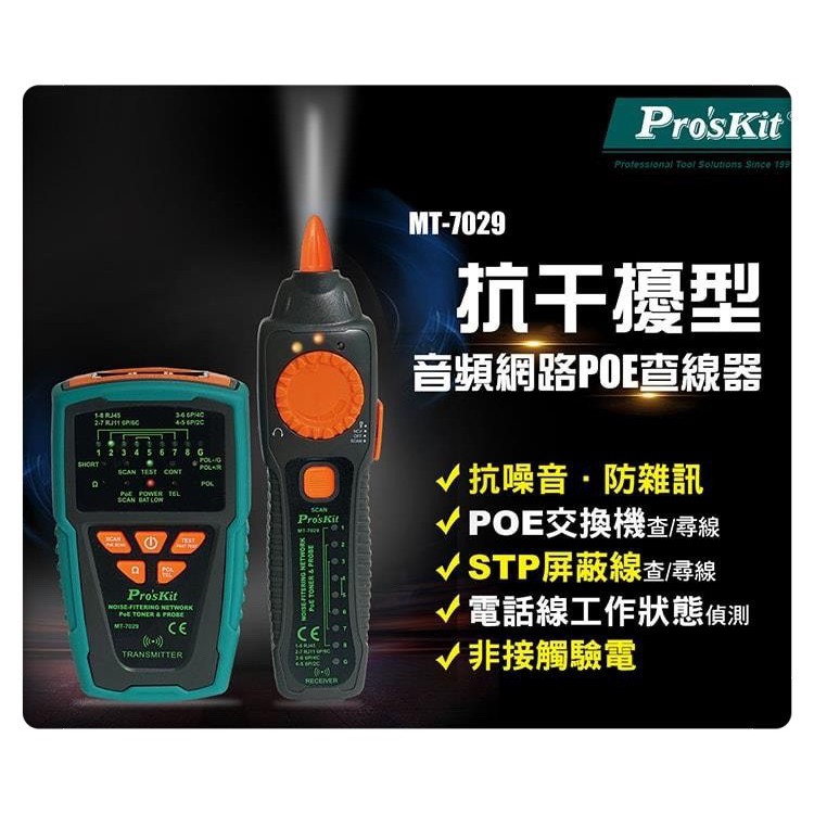 ProsKit寶工  MT-7029 抗干擾型音頻網路PoE查線器  抗干擾適用POE,STP