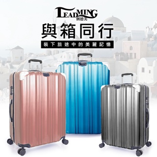 【Leadming】嚴選質感美麗反車防盜耐摔耐撞行李箱 20、24、28吋 透過BSMI認證:R3B559