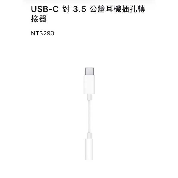 apple USB-C 對 3.5 公釐耳機插孔轉接器