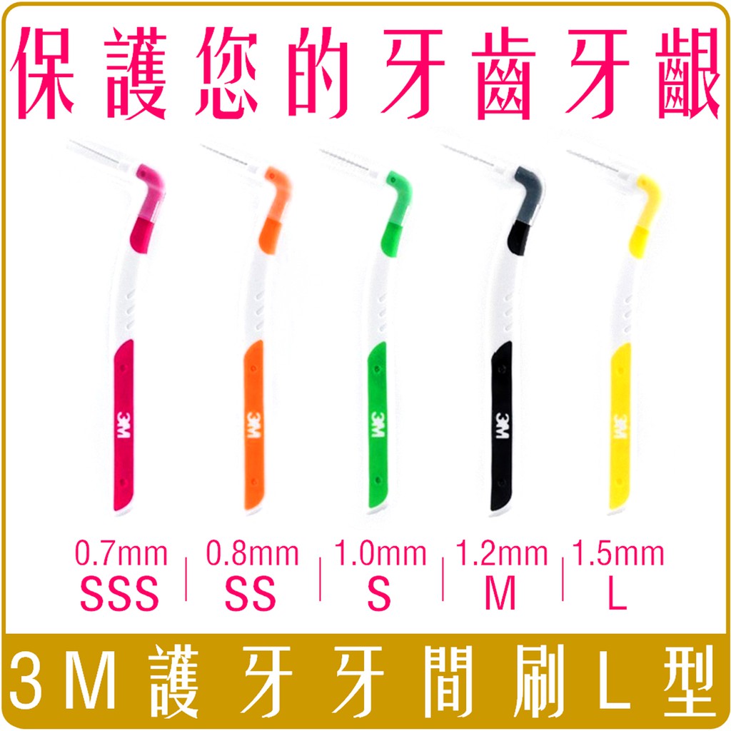 《 Chara 微百貨 》 3M 護牙 牙間刷 L型 散裝 獨立包裝 系列 SSS SS S M L