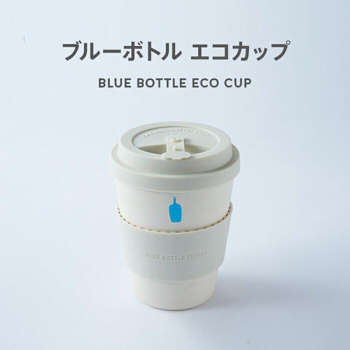 [預購］小藍瓶 340mL 隨行杯 blue bottle coffee