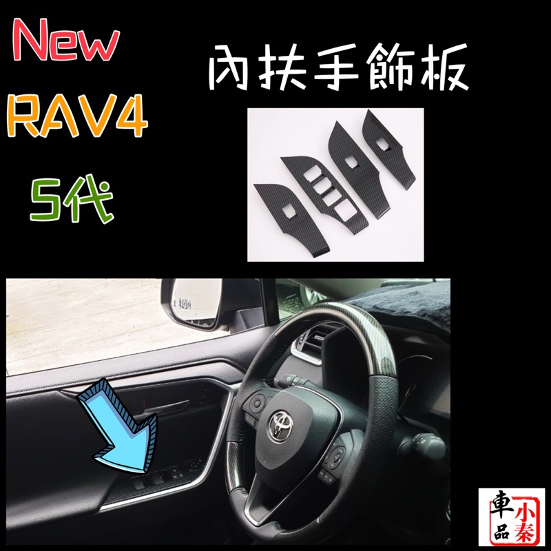 ［現貨］Toyota New RAV4 5代 內扶手飾板 電動窗開關飾板