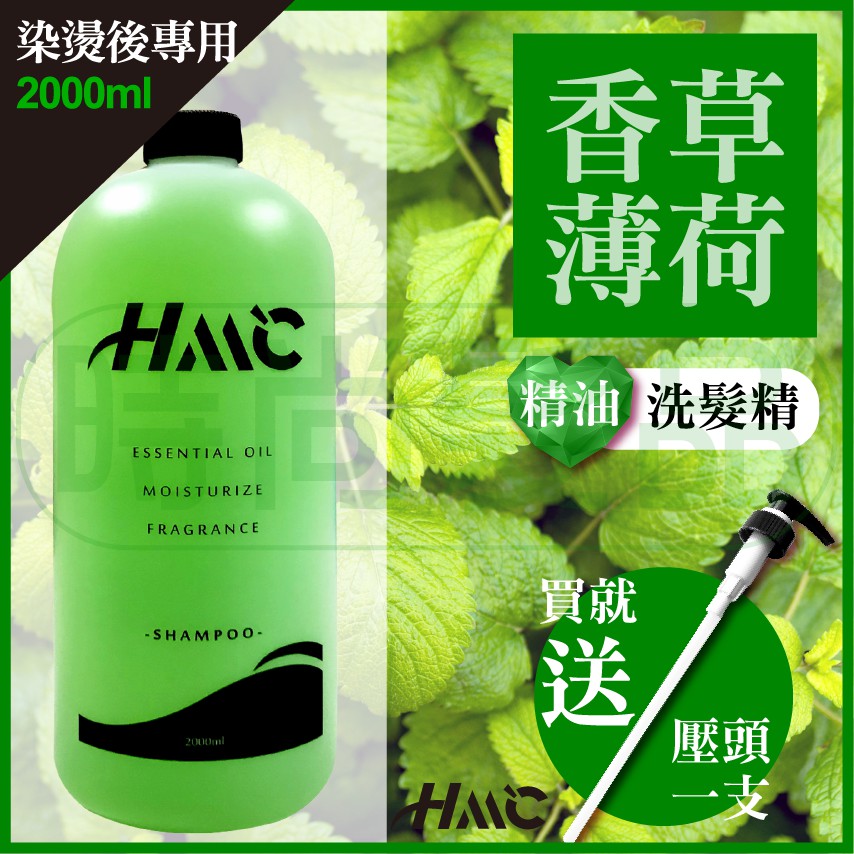 【時尚髮品】加贈恐龍夾 附壓頭 HML柔順香草薄荷精油洗髮精 升級燙染護手配方 深層淨化 油性髮質 染燙 2000ml