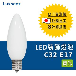 ★凌尚★霧面尖頭蠟燭型LED燈泡 E17 ★黃光★ 臺灣製