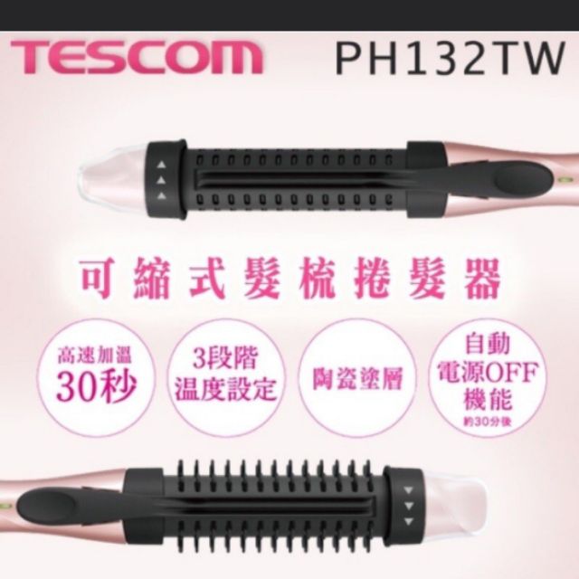 近全新TESCOM PH132 N 32mm 內彎 電棒捲 捲髮器