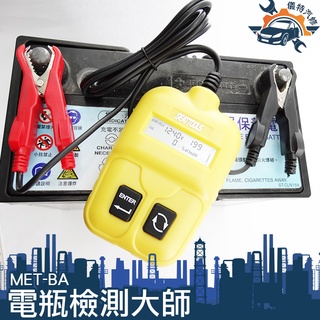 【儀特職人百貨】機車電瓶檢測 電瓶檢查 電瓶檢測器 電瓶測試儀 電瓶壽命分析儀 汽車電瓶測試器 MET-BA汽機車通用