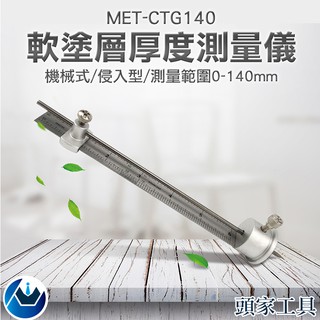 《頭家工具》軟塗層厚度測量儀 MET-CTG140鋼結構防火塗料測厚儀\針式測厚儀\測厚儀測厚針 機械式