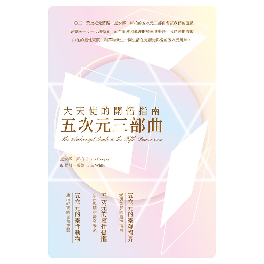 五次元的靈性動物-連結神聖的自然智慧書盒珍藏版-黛安娜‧庫柏（ Diana Cooper）