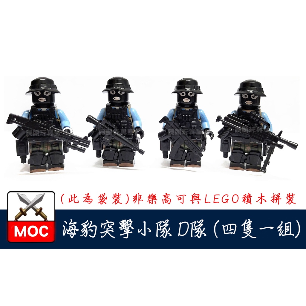 『饅頭玩具屋』海豹突擊小隊 D隊 4隻1組 袋裝 警察 POLICE 軍事 部隊 SWAT 特警 非樂高兼容LEGO積木