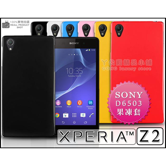 [190 免運費] SONY XPERIA Z2 繽紛果凍套 保護套 手機套 手機殼 保護殼 手機袋 包膜 貼膜 支架 邊框 皮套 D6503 5.2吋 郭雪芙 代言