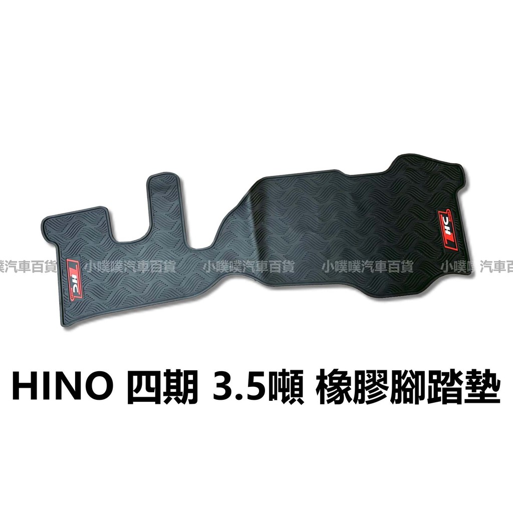 🏆【小噗噗】HINO 四期 3.5噸 橡膠腳踏墊/貨車/廂車/卡車 防水|耐磨|一片式
