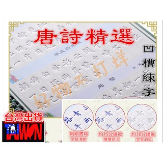 【滿額免運臺灣現貨】楷書凹槽練字帖 唐詩宋詞 魔幻字帖 硬筆字帖 鋼筆 練字本 學生成人 入門練字 臨摹字帖