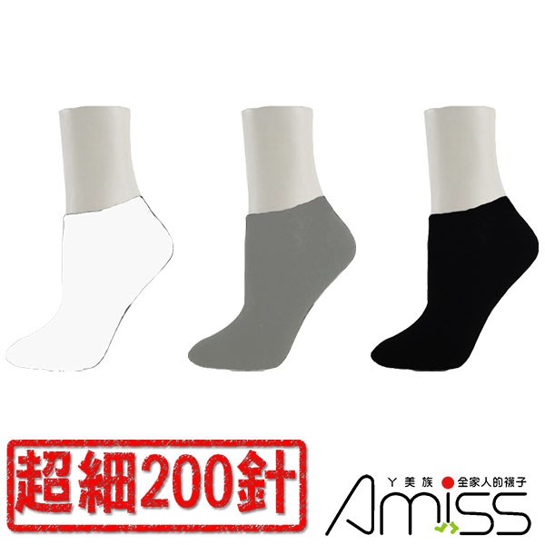 【Amiss】極細針x平價口碑棉船襪/短襪/加大船襪(B011)