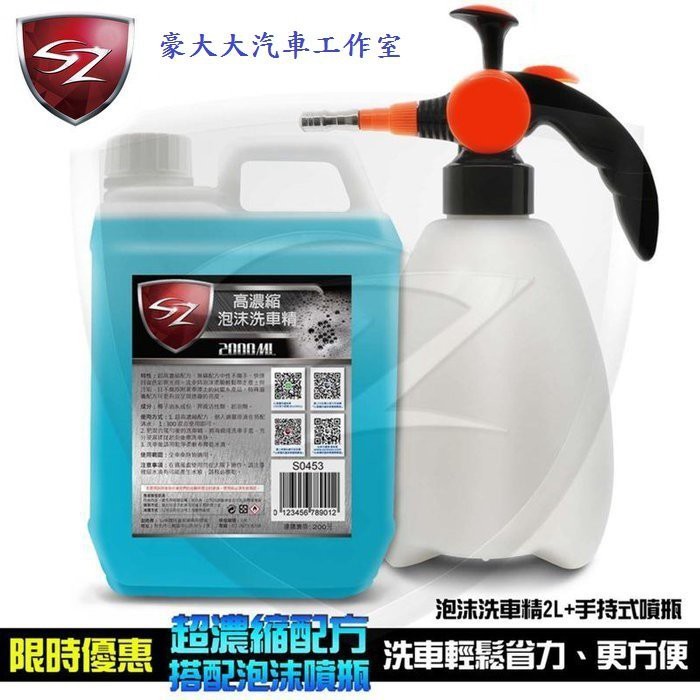 (豪大大汽車工作室)SZ 高濃縮泡沫洗車精2L+ 手持式泡沫噴瓶 泡沫洗車精 洗車精 洗車泡沫噴瓶 洗車美容泡泡瓶