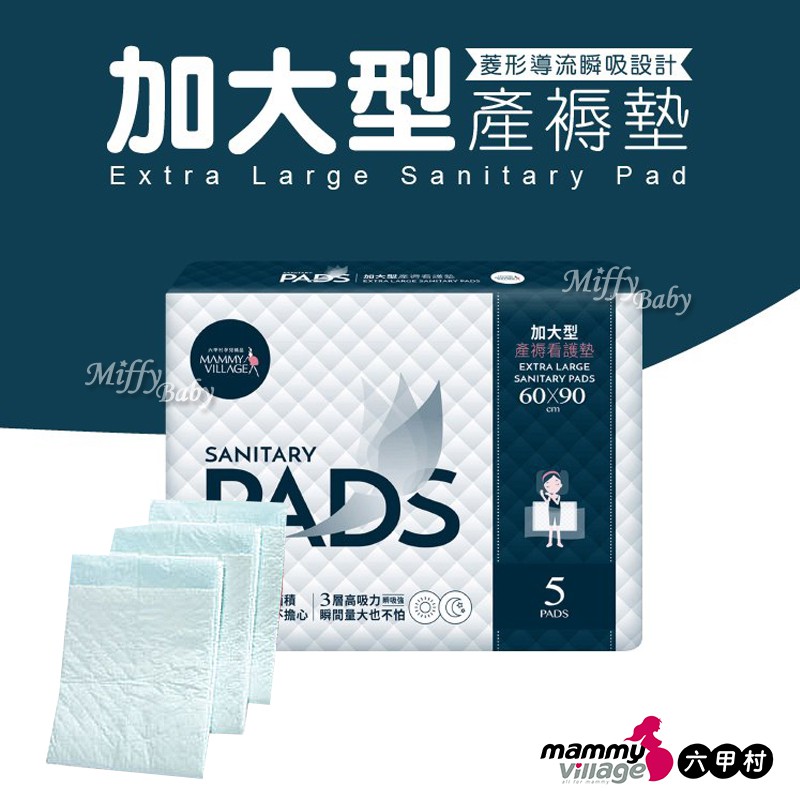 【六甲村】加大型產褥墊(5入)柔棉超薄產褥墊 尿布墊 防水墊-MiffyBaby