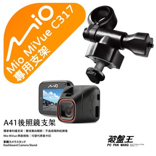 Mio行車記錄器專用｜短軸｜後視鏡支撐架｜臺南現貨｜MiVue C317 N598C C316 C318｜A41｜破盤王