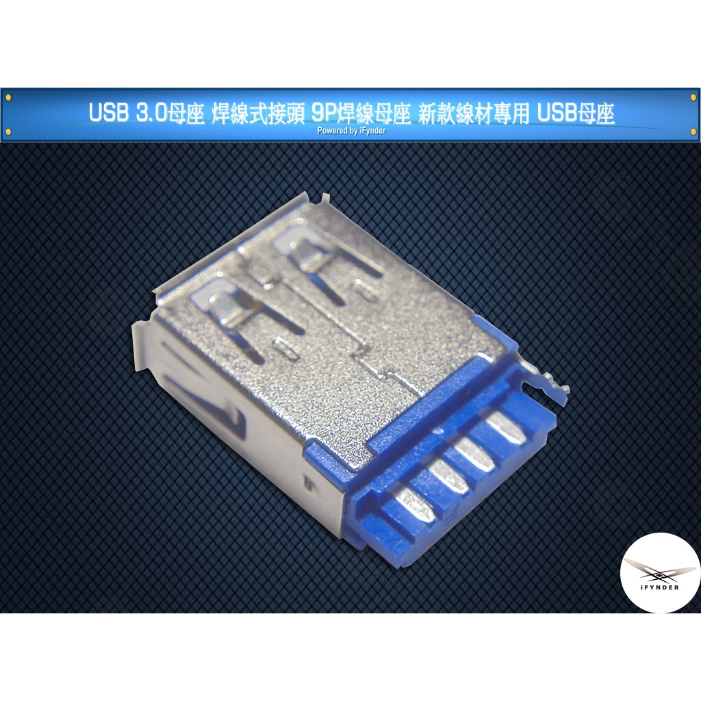 【洋將】USB 3.0 母座 焊線式接頭 9P焊線母座 新款線材專用 USB3.0 焊線式母座 $M2