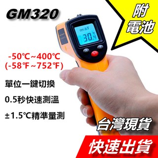 升級版 GM320 測溫槍 測溫儀 紅外線測溫槍 電子溫度計 烘焙溫度計 工業溫度計 油溫 水溫 冷氣 溫度計