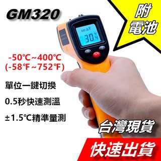 【隔日到貨】GM320 測溫槍 測溫儀 紅外線測溫槍 電子溫度計 烘焙溫度計 工業溫度計 油溫 水溫 冷氣 溫度計