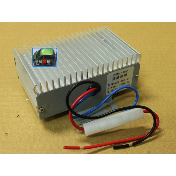 變壓器 24V變12V 【10A】 電源轉換器  DC24V變DC12V