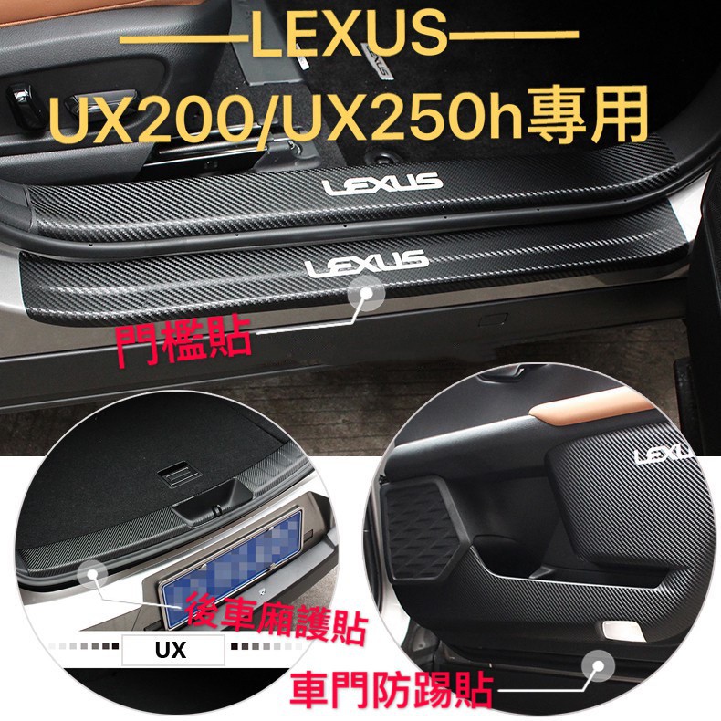 LEXUS|UX200|UX250h|皮革|車門|防踢墊|碳纖紋|門檻條|門檻貼|迎賓踏板|後車箱|保護貼 小旭車品