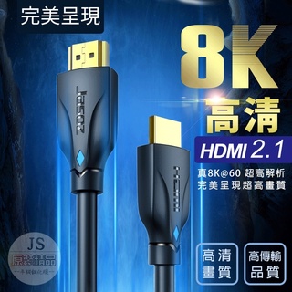 臺灣公司貨🔥HDMI 2.1 8K HDMI線 HDMI2.0 高畫質線 適用於電腦螢幕 電視 投影機 hdmi電視 電腦