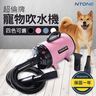 [台灣恩特萬NTONE] 台灣公司貨 最小聲 超倫牌CHAOLUN 寵物專用吹水機110V