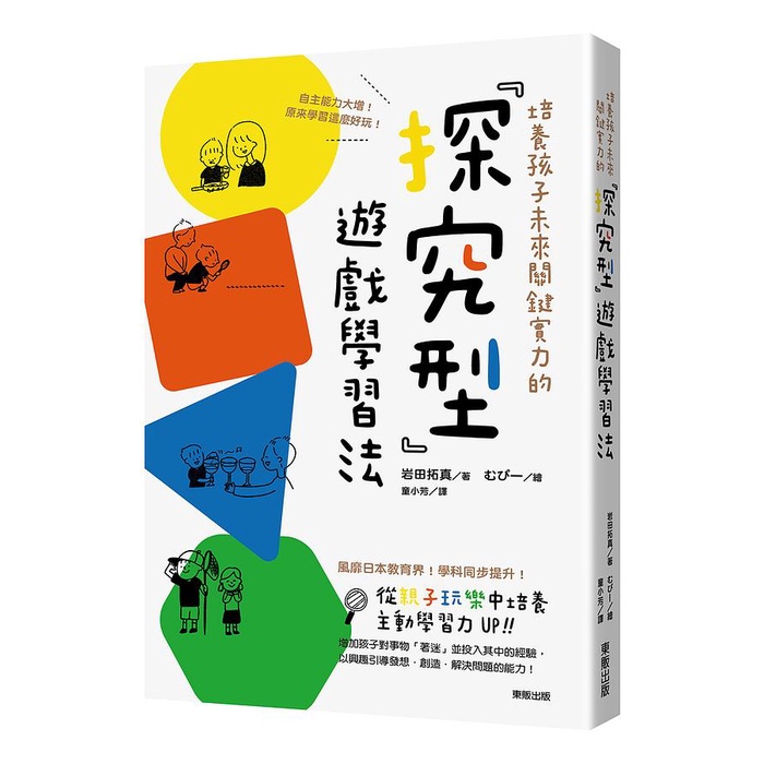 培養孩子未來關鍵實力的探究型遊戲學習法: 自主能力大增! 原來學習這麼好玩!/岩田拓真 eslite誠品