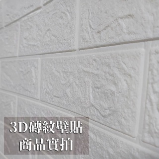 BANG 3D磚紋壁貼 立體 創意 磚牆 居家 自黏 輕便 環保 易施工 歐式 防水 貼紙 壁貼【H85】