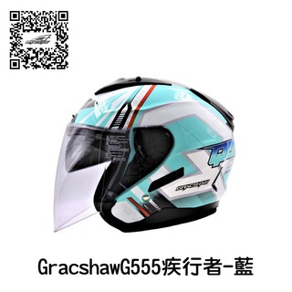 GRACSHAW G555 疾行者 水藍 彩繪 3/4 半罩安全帽 內建墨片 階梯式鐵插扣 流線型外觀 【 歐樂免運】