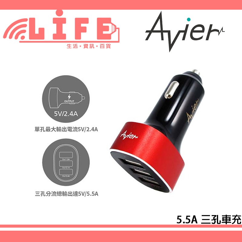 【生活資訊百貨】Avier 5.5A 三孔車充 點菸器