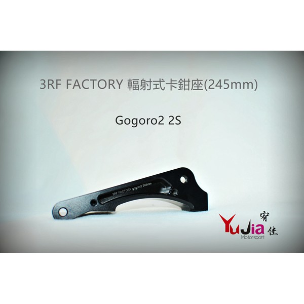 宥佳車業 3RF FACTORY Gogoro2 2S 輻射式卡鉗座(245mm)