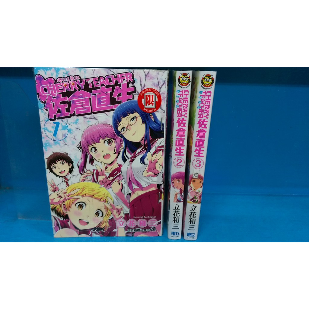 漫畫男生櫻桃教師佐倉直生1 3完 立花和三 東立 蝦皮購物