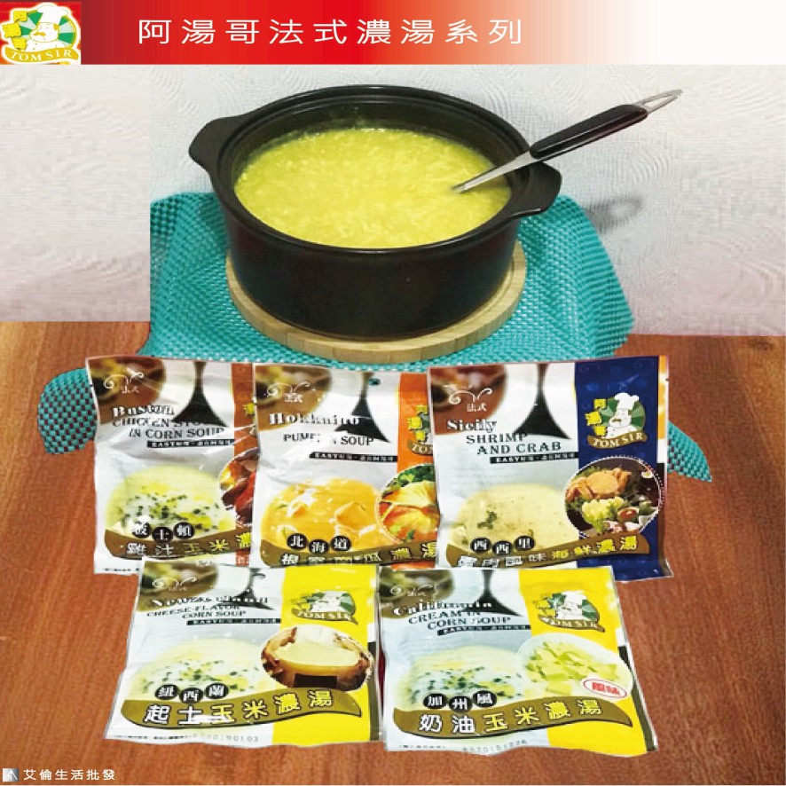 官方銷售 阿湯哥法式濃湯 泡飯 濃湯 火鍋 鍋底 玉米濃湯 海鮮濃湯 奶油濃湯 居家料理