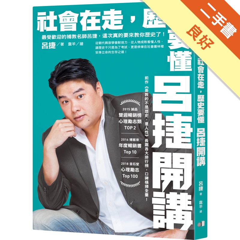 社會在走，歷史要懂：呂捷開講