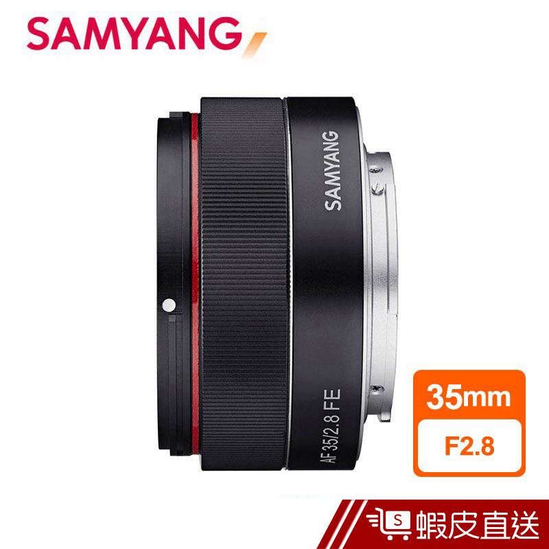 SAMYANG 三陽 AF 35mm F2.8 自動對焦 鏡頭 SONY FE 接環 公司貨  現貨 蝦皮直送