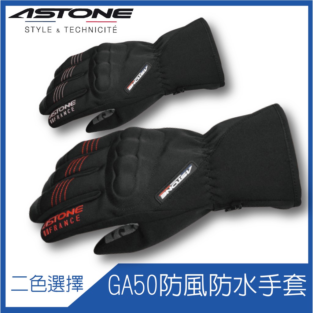 ✨狠便宜✨ [ ASTONE GA50 GA-50 冬季防風防水保暖手套 ] 冬季防風 防水保暖手套