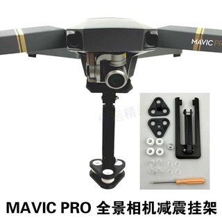 🚀360度全景相機掛載支架吊裝關節支架減震版禦MAVIC PRO配件 空拍機配件DJI無人機diy
