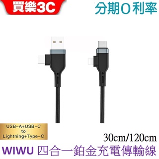 WiWU 鉑金數據線四合一數據線 30cm / 120cm【充電傳輸線】PT060 PT061