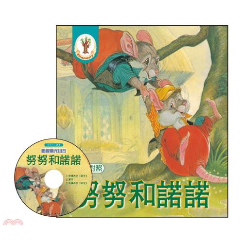 努努和諾諾